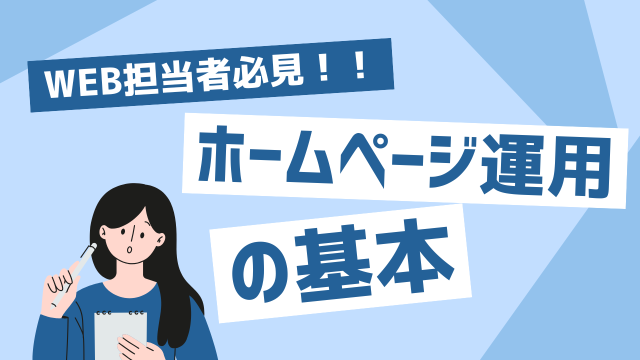 WEB担当者必読！ホームページ運用のよくある課題と解決方法