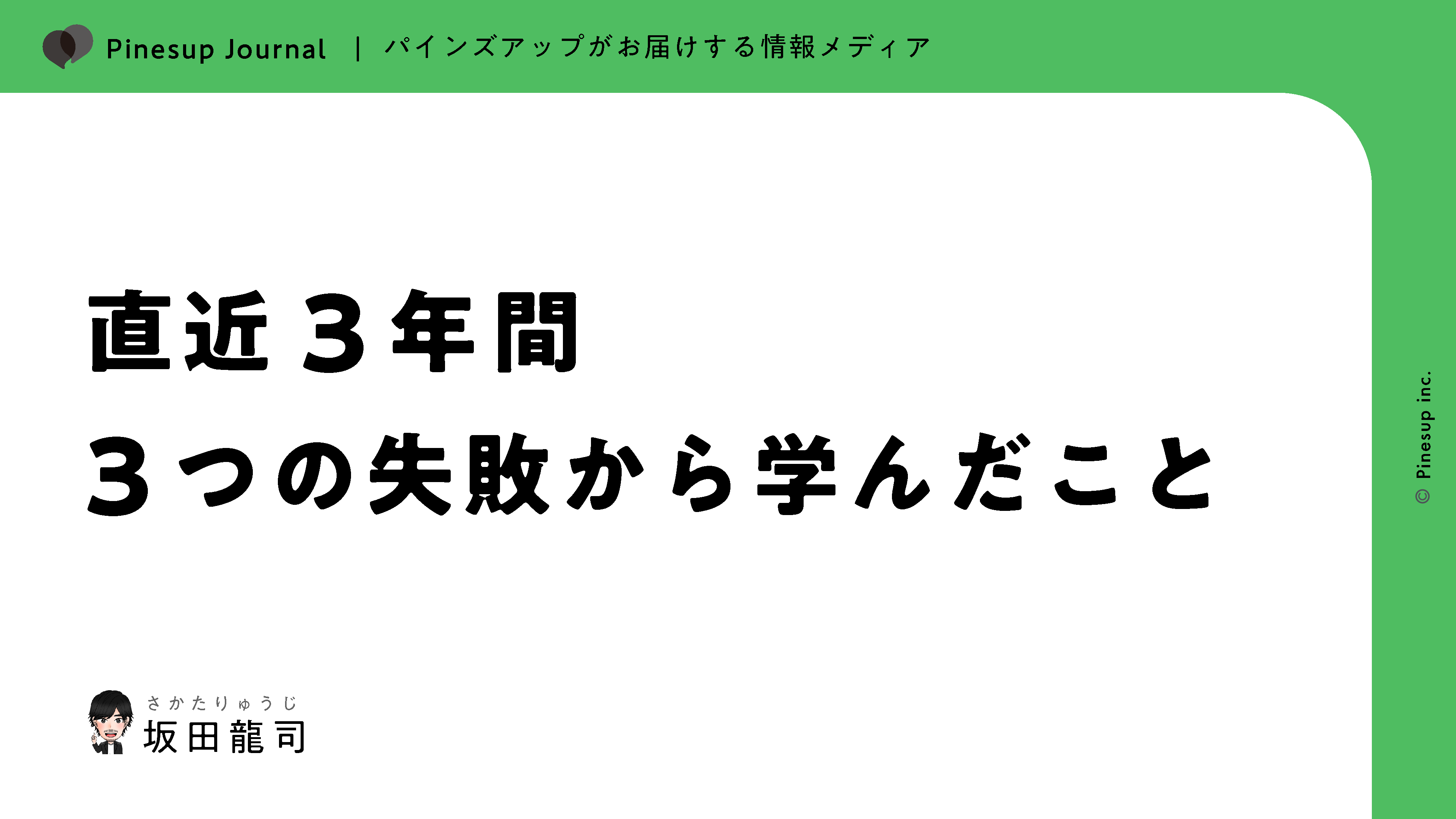 直近3年間の3つの失敗から学んだこと