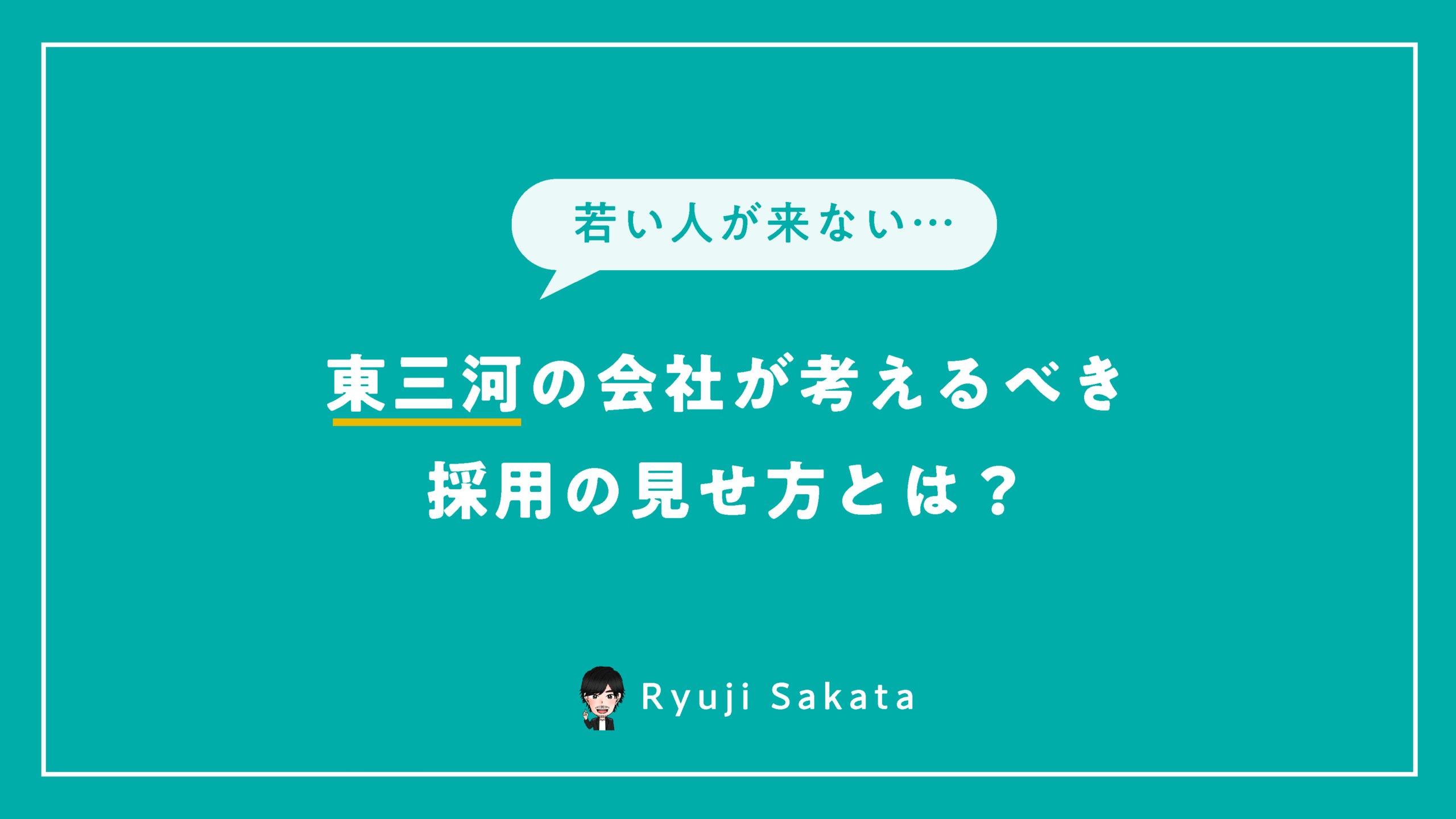 サムネイル（東三河の会社が考えるべき採用の見せ方とは？）