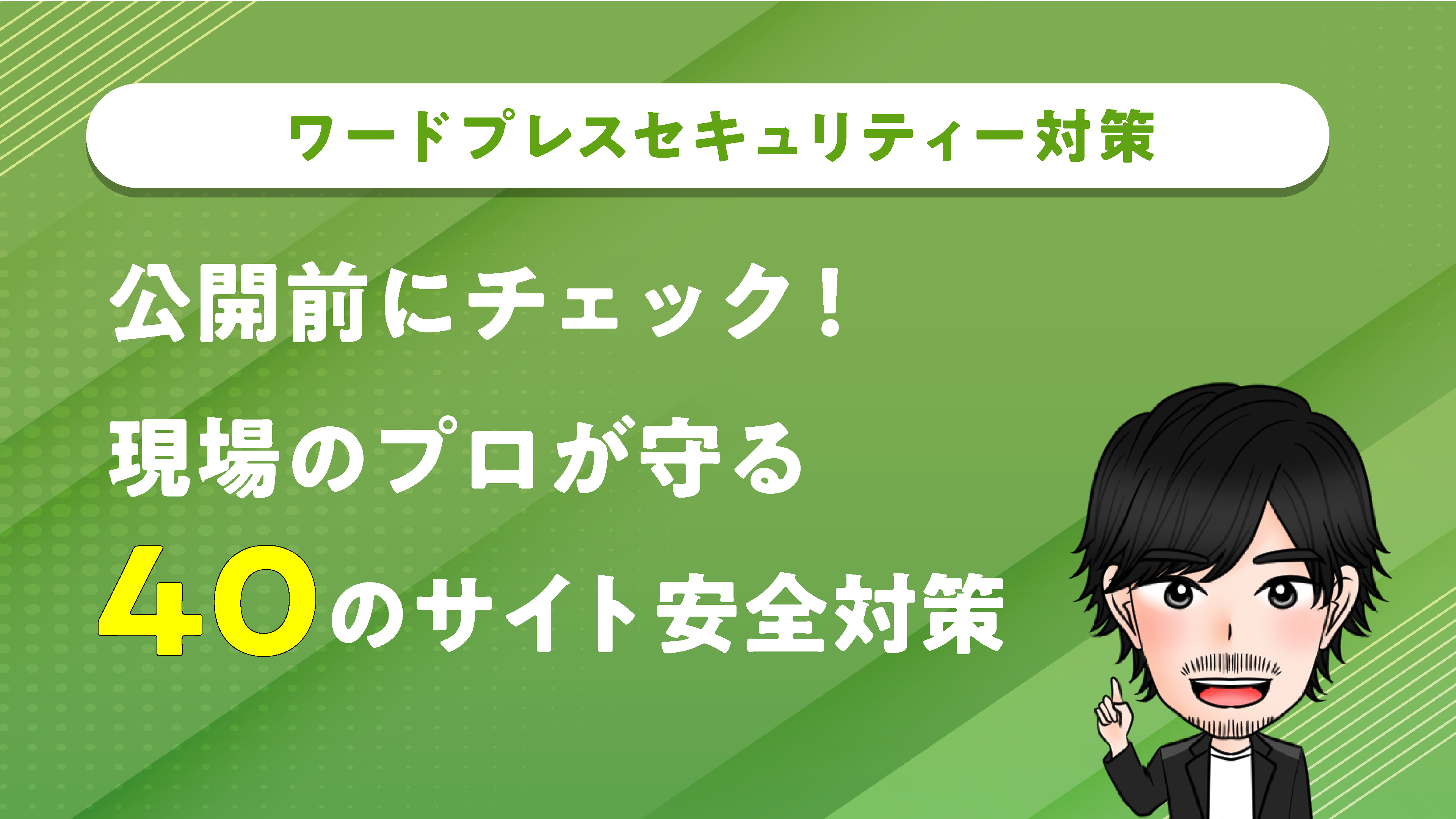 【セキュリティー対策】公開前にチェック！現場のプロが守る40のサイト安全対策