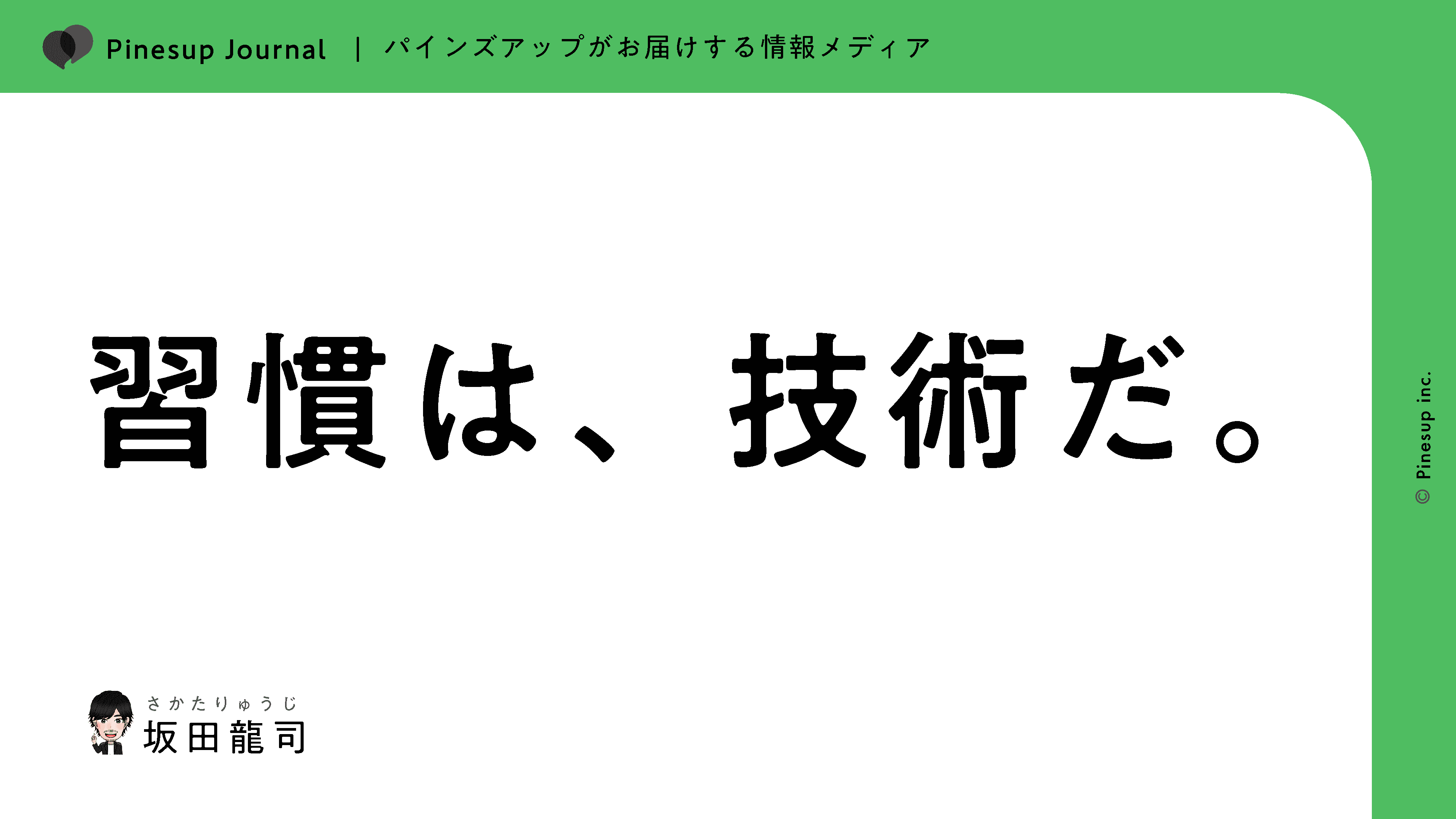 習慣は、技術だ。
