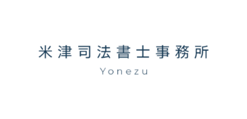 米津司法書士事務所のロゴ