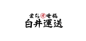 白井運送のロゴ